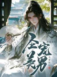 圣宠美男 封面