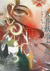 天界妖冶之花 封面