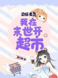 灵猫来袭：我在末世开超市 封面