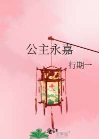 公主永嘉 封面