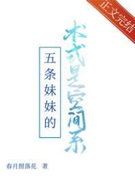 五条妹妹的术式是空间系 封面