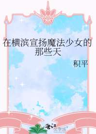 在横滨宣扬魔法少女的那些天 封面
