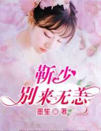靳少别来无恙 封面