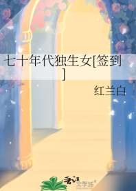 七十年代独生女[签到] 封面