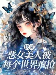 万人迷竟然是恶毒女配！【快穿】 封面