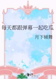 每天都跟弹幕一起吃瓜 封面