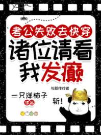 考公失败去快穿，诸位请看我发癫 封面