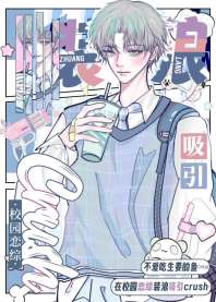 在校园恋综装浪吸引crush 封面