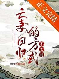 亡妻回归的方式不太对 封面