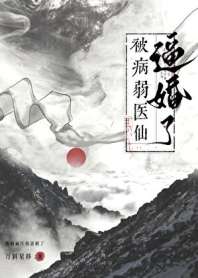 救命，被病弱医仙逼婚了！ 封面