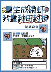 重生成磷虾我靠种田封神 封面