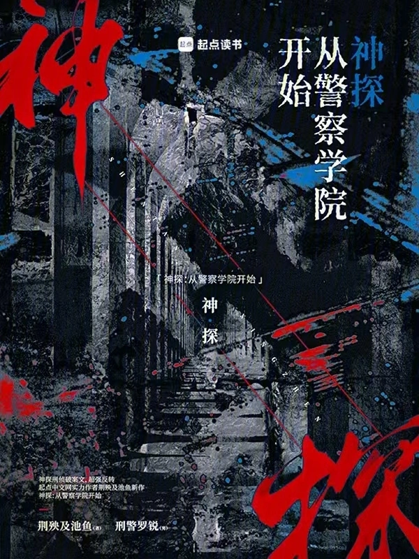 神探：从警察学院开始 封面