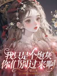 我只是个炮灰，你们别过来啊 封面
