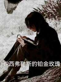 hp西弗勒斯的铂金玫瑰 封面