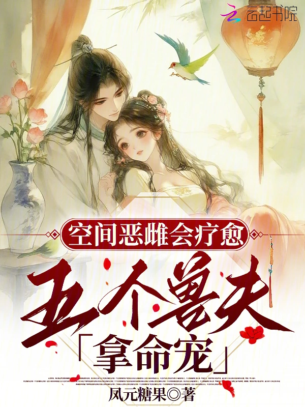 空间恶雌会疗愈，五个兽夫拿命宠 封面
