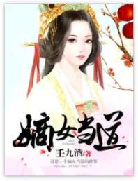 嫡女当道 封面