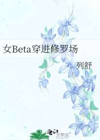 女Beta穿进修罗场 封面