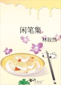 闲笔集 封面