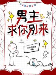 男主，求你别来 封面