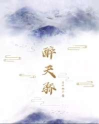 醉天骄 封面