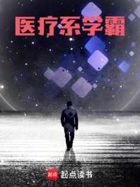 医疗系学霸 封面