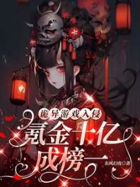 诡异游戏入侵：氪金十亿成榜一！ 封面