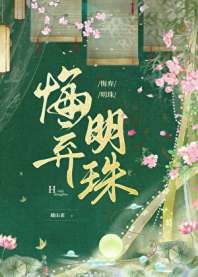 悔弃明珠 封面