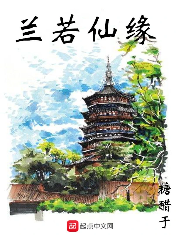 兰若仙缘 封面