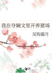 我在夺嫡文里开养猪场 封面