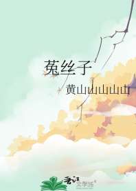 菟丝子 封面