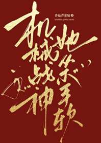 机械战神她从不手软 封面