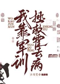 我靠军训拯救霍去病 封面