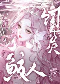 当了钓系鲛人的饲养员 封面