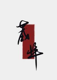 夫人今日拔刀了吗 封面