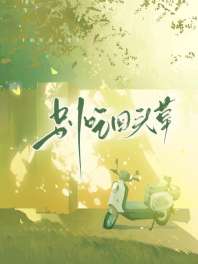 别吃回头草 封面