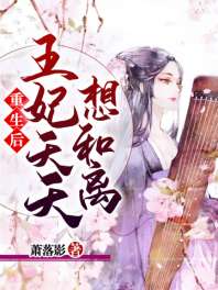 重生后王妃天天想和离 封面