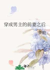 穿成男主的前妻之后 封面