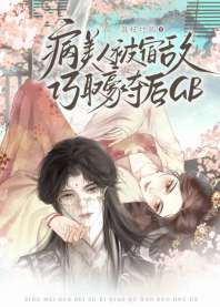 病美人被宿敌巧取豪夺后GB 封面