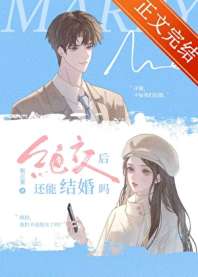 绝交后还能结婚吗 封面