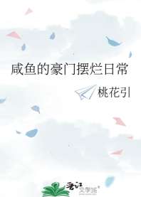 咸鱼的豪门摆烂日常 封面