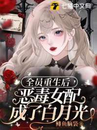 全员重生后，恶毒女配成了白月光 封面