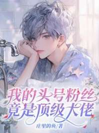 我的头号粉丝竟是顶级大佬 封面