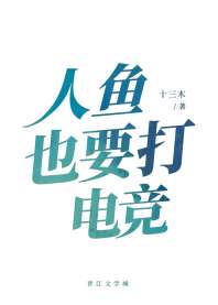 人鱼也要打电竞 封面