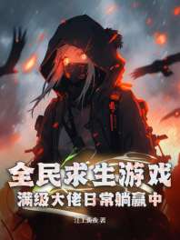 全民求生游戏：满级大佬日常躺赢中！ 封面