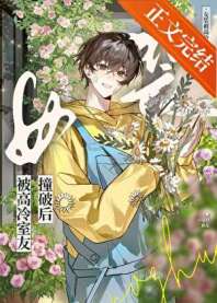 女装钓到高冷室友后 封面
