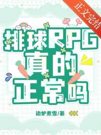 排球RPG真的正常吗？ 封面