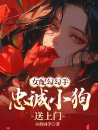 女配勾勾手，忠诚小狗送上门 封面