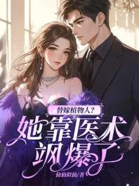 替嫁植物人？她靠医术飒爆了 封面