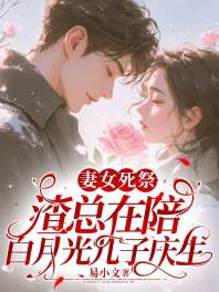 妻女死祭，渣总在陪白月光孩子庆生 封面