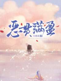 恶贯满盈 封面